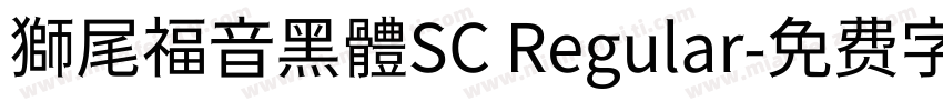 獅尾福音黑體SC Regular字体转换